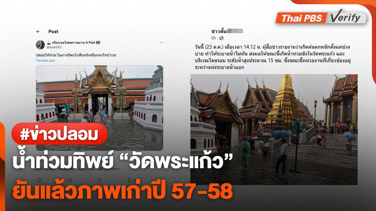 น้ำท่วมทิพย์ ! ยันแล้ว “วัดพระแก้ว” ภาพเก่าปี 57-58