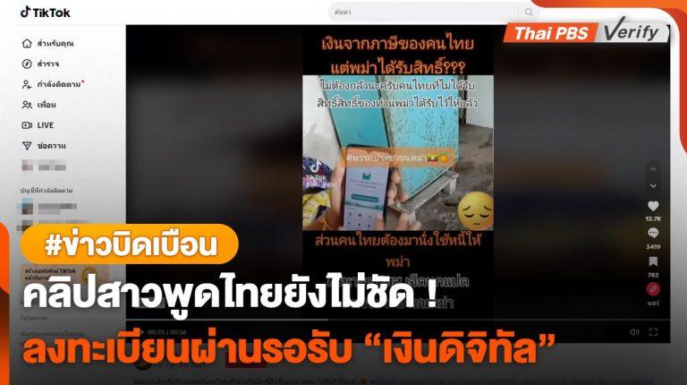 บิดเบือน ! สาวลูกครึ่งเมียนมาพูดไทยไม่ชัด ลงทะเบียนผ่านรับเงิน 10,000 บาท