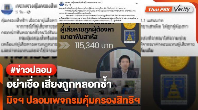 อย่าเชื่อ เสี่ยงถูกหลอกซ้ำ มิจฯ ปลอมเพจกรมคุ้มครองสิทธิฯ