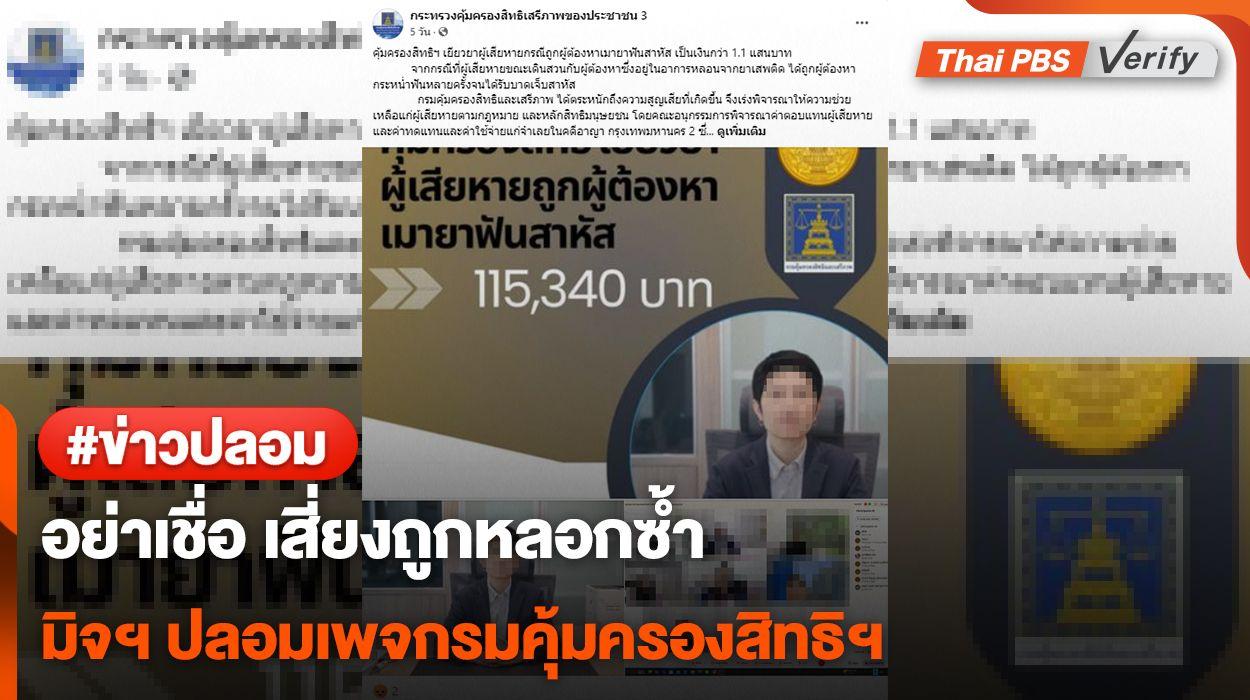 อย่าเชื่อ เสี่ยงถูกหลอกซ้ำ มิจฯ ปลอมเพจกรมคุ้มครองสิทธิฯ