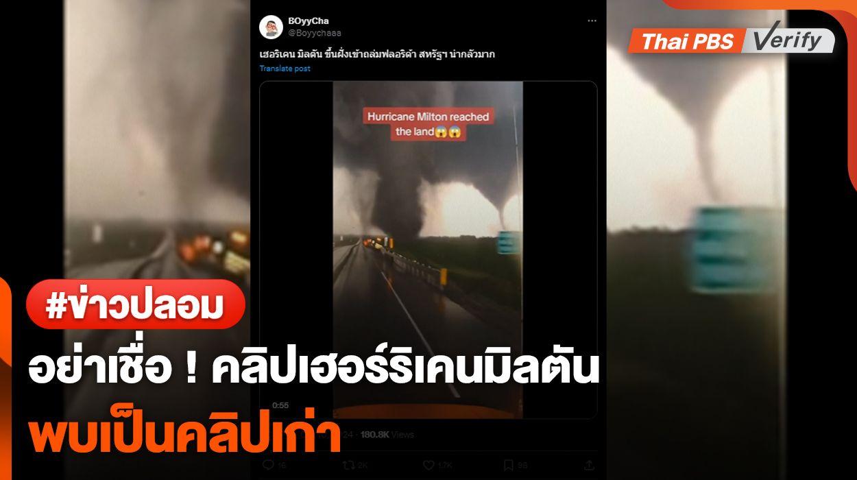 อย่าเชื่อ ! คลิปเฮอร์ริเคนมิลตัน พบเป็นคลิปเก่า