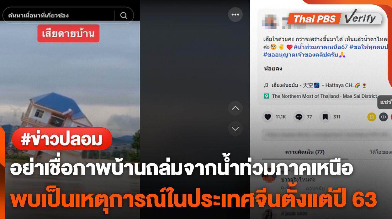 อย่าเชื่อ! ภาพบ้านถล่มเหตุน้ำท่วมภาคเหนือ