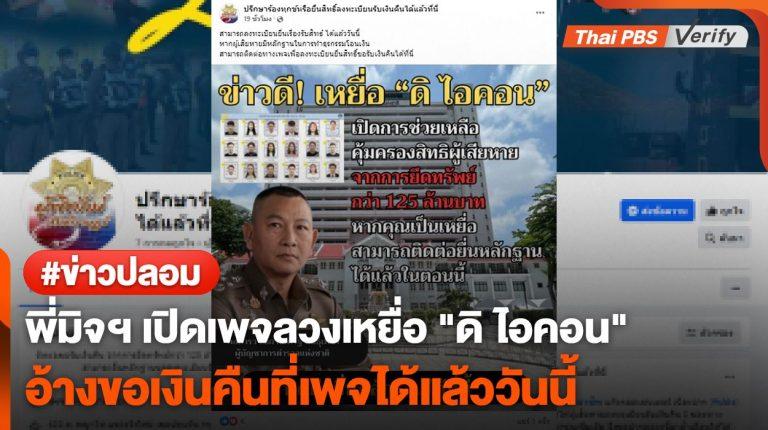 พี่มิจฯ เปิดเพจลวงเหยื่อ “ดิ ไอคอน” อ้างติดต่อขอเงินคืนได้ที่เพจแล้ววันนี้