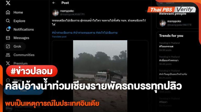 ข่าวปลอม! คลิปรถบรรทุกถูกน้ำพัด อ้างเหตุน้ำท่วมปี 67 ในไทย