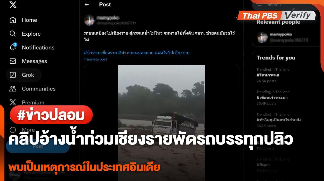 ข่าวปลอม! คลิปรถบรรทุกถูกน้ำพัด อ้างเหตุน้ำท่วมปี 67 ในไทย