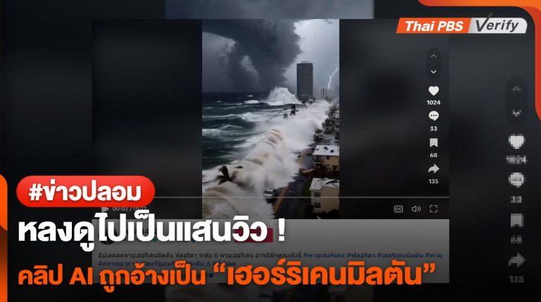หลงดูไปเป็นแสนวิว ! พบคลิปสร้างจาก AI ถูกอ้างเป็น “เฮอร์ริเคนมิลตัน”