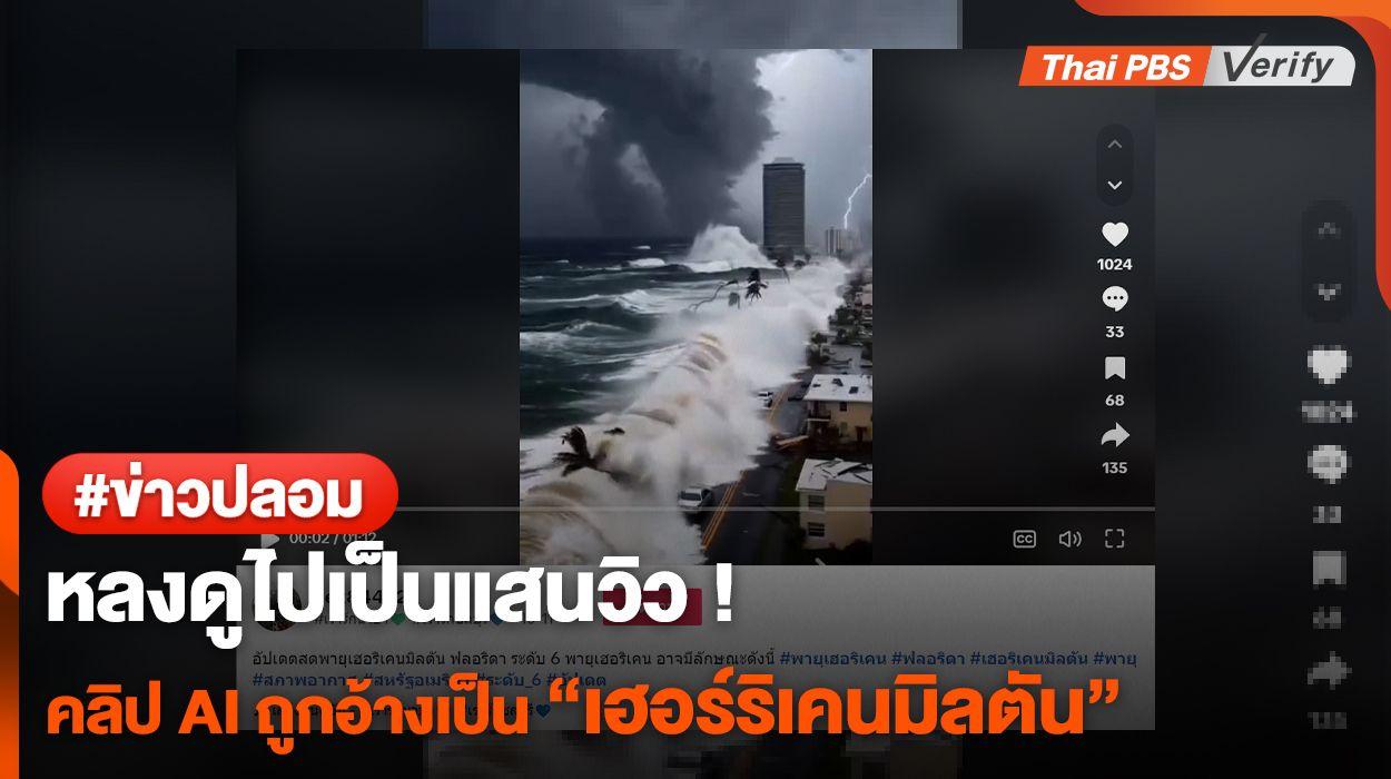 หลงดูไปเป็นแสนวิว ! พบคลิปสร้างจาก AI ถูกอ้างเป็น “เฮอร์ริเคนมิลตัน”