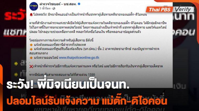 ระวังถูกหลอกซ้ำ ! พี่มิจปลอมไลน์รับแจ้งความคดีแม่ตั๊ก-ดิไอคอน