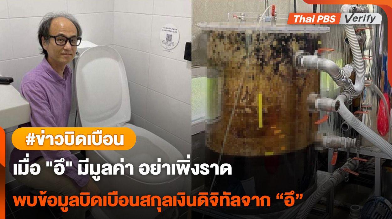 เมื่อ “อึ” มีมูลค่า อย่าเพิ่งราด พบข้อมูลบิดเบือนสกุลเงินดิจิทัลจาก “อึ”