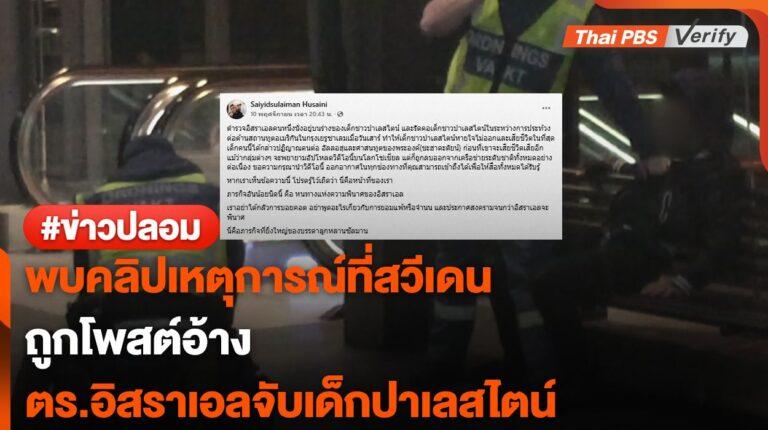 พบคลิปเหตุการณ์ที่สวีเดนถูกอ้างว่า ตร.อิสราเอลทำร้ายเด็กปาเลสไตน์