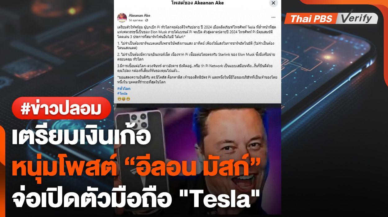 “อย่าเชื่อ” โพสต์อ้าง “อีลอน มัสก์” จ่อเปิดตัวมือถือเทสล่าใหม่