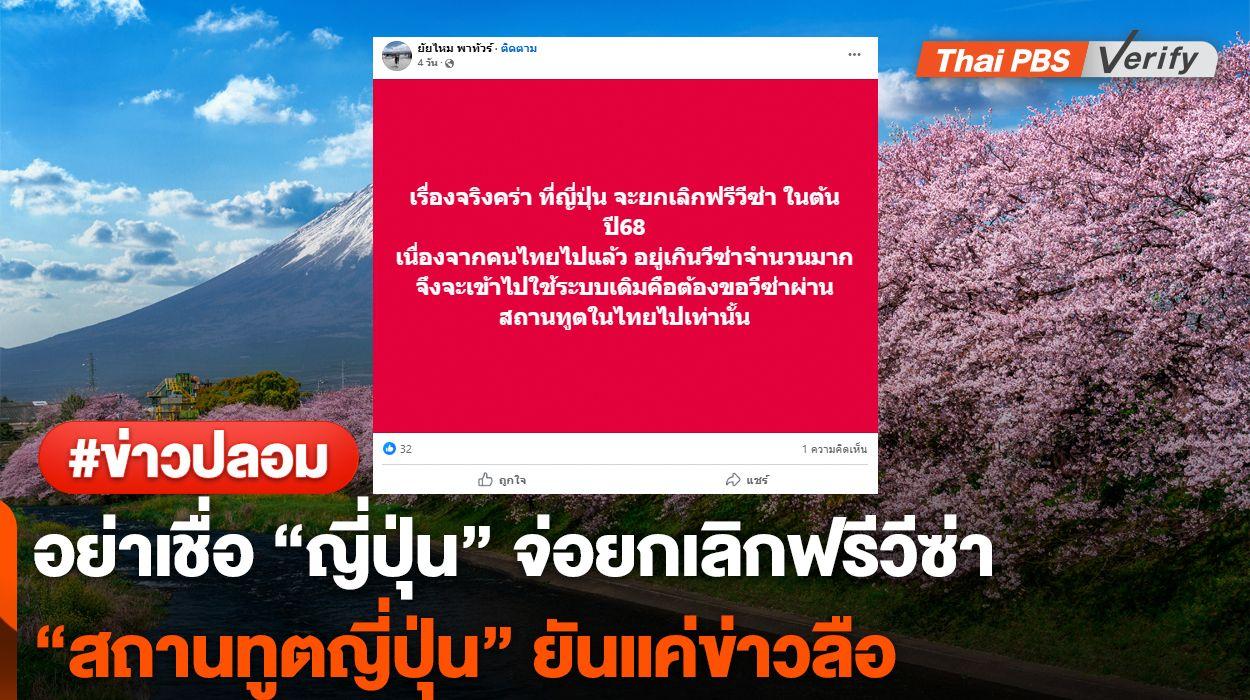 สถานกงสุล “ญี่ปุ่น” ยันไม่ยกเลิกฟรีวีซ่าคนไทย