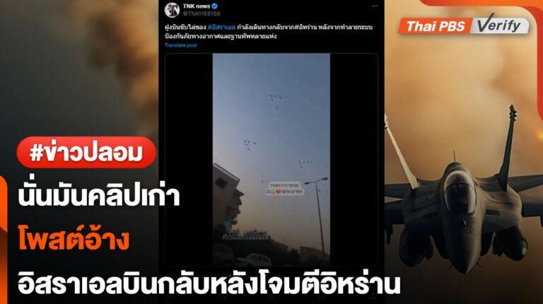 คลิปเก่า…พบโพสต์อ้างคลิปฝูงบินของอิสราเอลหลังโจมตีอิหร่าน