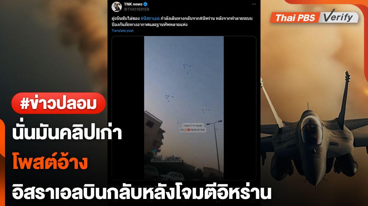 คลิปเก่า…พบโพสต์อ้างคลิปฝูงบินของอิสราเอลหลังโจมตีอิหร่าน