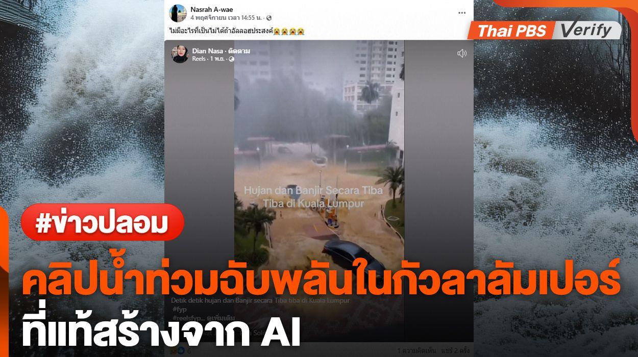 พบวิดีโอ ‘น้ำท่วมฉับพลันในมาเลเซีย’ ถูกสร้างโดยปัญญาประดิษฐ์ (AI)