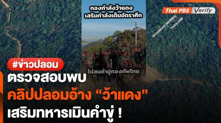 ตรวจสอบพบ : โพสต์ติ๊กตอกปลอม อ้างทหาร “ว้าแดง” เสริมกำลังเต็มอัตราศึก !