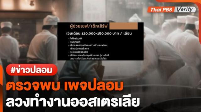 ตรวจสอบพบ : มิจฯ ปลอมเพจรับสมัคร &#8220;เชฟ-เด็กเสิร์ฟ&#8221; เงินเดือน 180,000 บาท