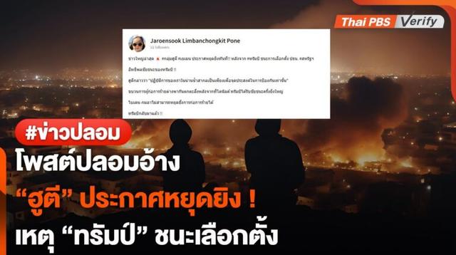 โพสต์ปลอมอ้าง &#8220;ฮูตี&#8221; ประกาศหยุดยิง ! เหตุ &#8220;ทรัมป์&#8221; ชนะเลือกตั้ง