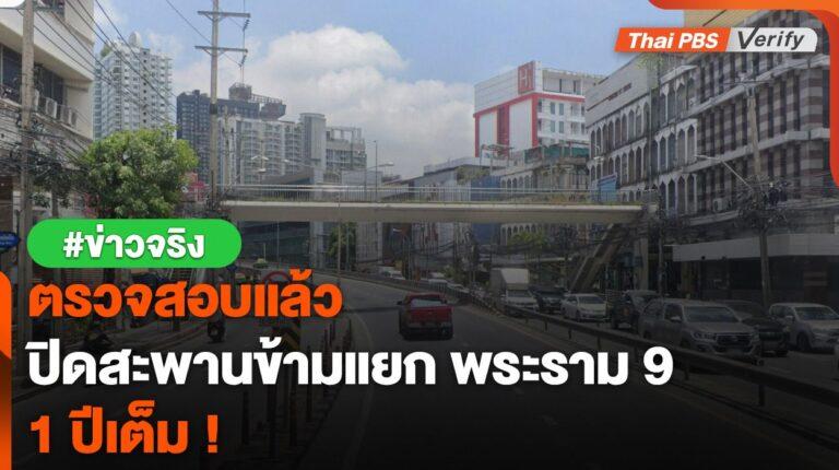 ตรวจสอบแล้ว : กทม.เตรียมปิดสะพานข้ามแยกพระราม 9 หนึ่งปีเต็ม