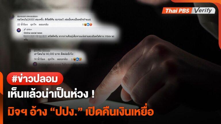 เพจปลอมอ้าง ปปง. คืนเงิน เตือนผู้เสียหายถูกหลอกไปแล้วอย่าโดนซ้ำ