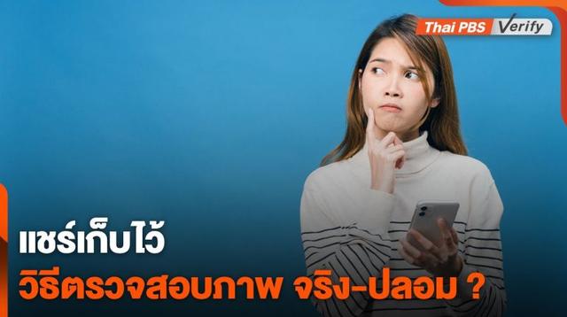 แชร์เก็บไว้ วิธีตรวจสอบภาพ จริง-ปลอม ?