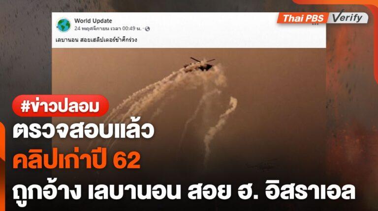 ตรวจสอบแล้ว พบภาพเก่าปี 62 ถูกอ้าง ฮิซบอลเลาะห์ สอย ฮ.อิสราเอล ร่วง