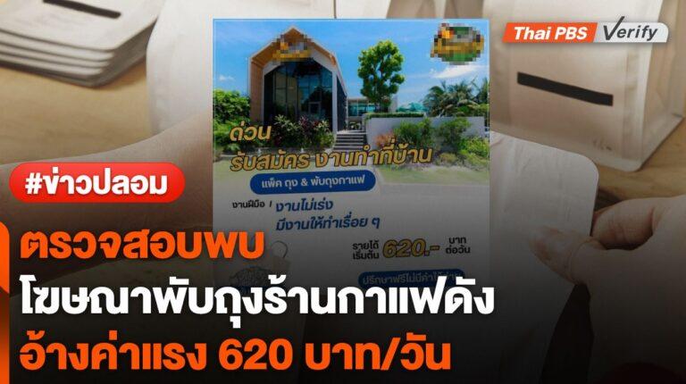 ตรวจสอบพบ : เพจอ้างพับถุงกาแฟร้านดังค่าจ้าง 620 บาท/วัน ที่แท้ลวงมัดจำ