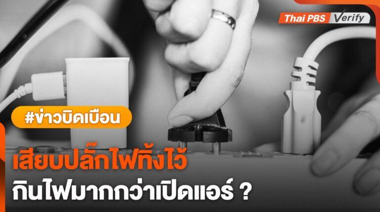 ตรวจสอบแล้ว : เสียบปลั๊กทิ้งไว้ เปลืองไฟกว่าเปิดแอร์จริงหรือ ?