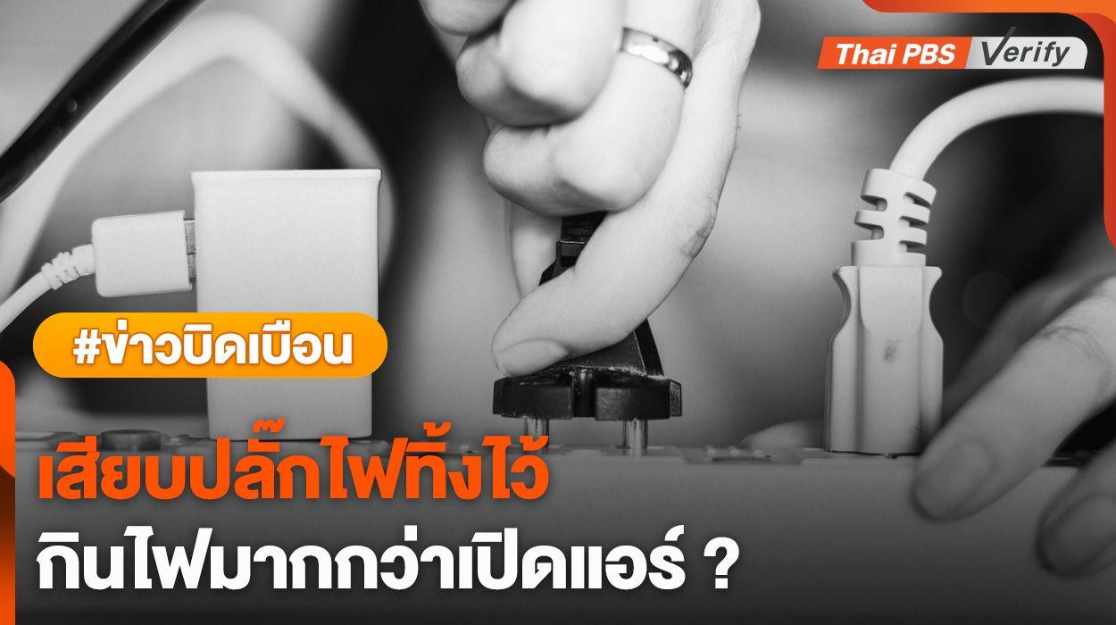 ตรวจสอบแล้ว : เสียบปลั๊กทิ้งไว้ เปลืองไฟกว่าเปิดแอร์จริงหรือ ?