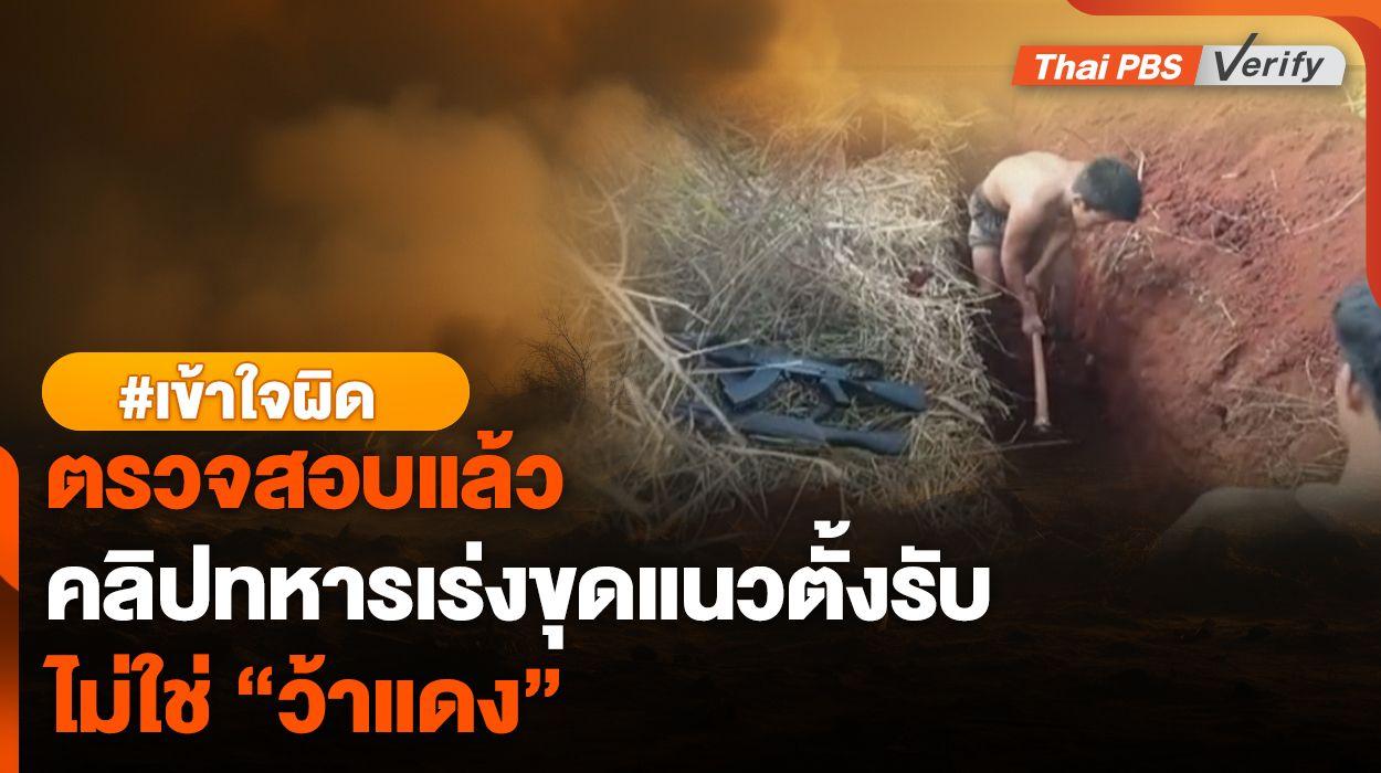 เข้าใจผิด : พบโพสต์ติ๊กตอกที่อาจทำให้เข้าใจผิดคิดว่า ทหาร “ว้าแดง” เร่งมือป้องกันทหารไทย