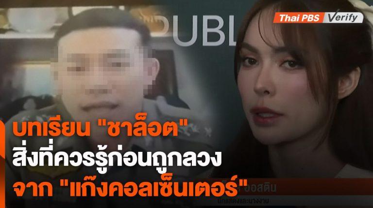 ความผิดพลาดของ “ชาล็อต” – สิ่งที่ควรรู้ก่อนถูกลวงจาก “แก๊งคอลเซ็นเตอร์”