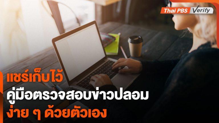 คู่มือฉบับย่อ “ตรวจสอบข่าวปลอมเบื้องต้น” ด้วยตนเอง