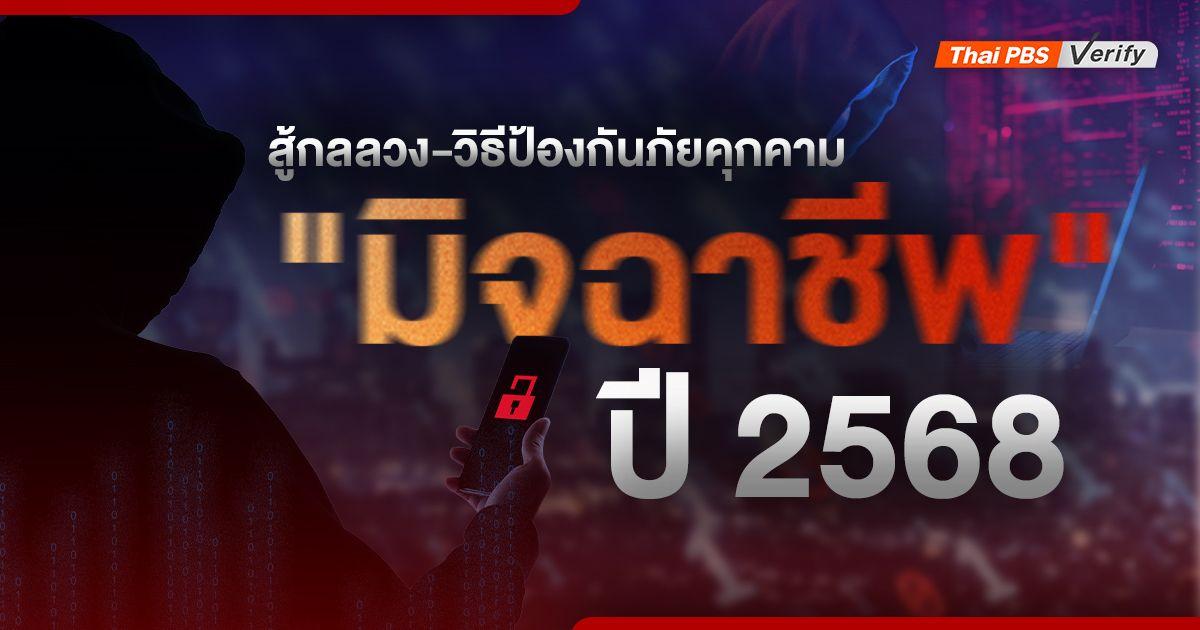 สู้กลลวง-วิธีป้องกันภัยคุกคาม “มิจฉาชีพ” ปี 2568