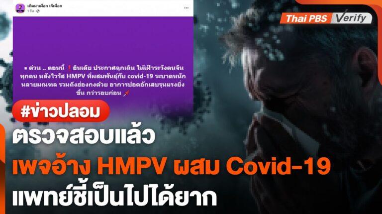 ตรวจสอบแล้ว : เพจอ้างอินเดียประกาศภาวะฉุกเฉินหลังไวรัส HMPV ผสมพันธุ์กับ COVID-19 ไม่จริง