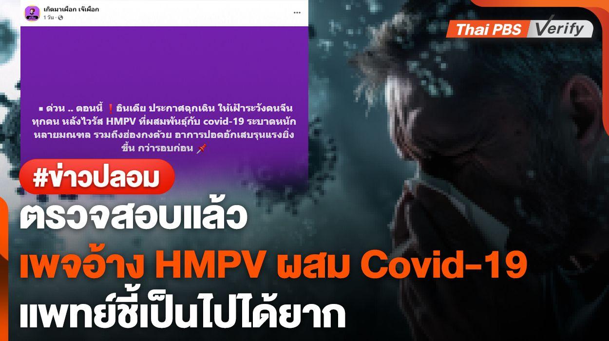 ตรวจสอบแล้ว : เพจอ้างอินเดียประกาศภาวะฉุกเฉินหลังไวรัส HMPV ผสมพันธุ์กับ COVID-19 ไม่จริง