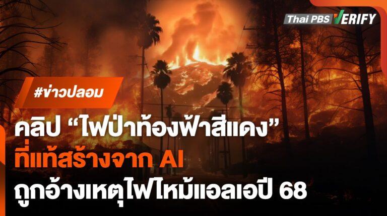 ทำซะเหมือน ! คลิปไฟป่าแอลเอสุดน่ากลัว แท้จริงเป็นเพียงคลิปจาก AI