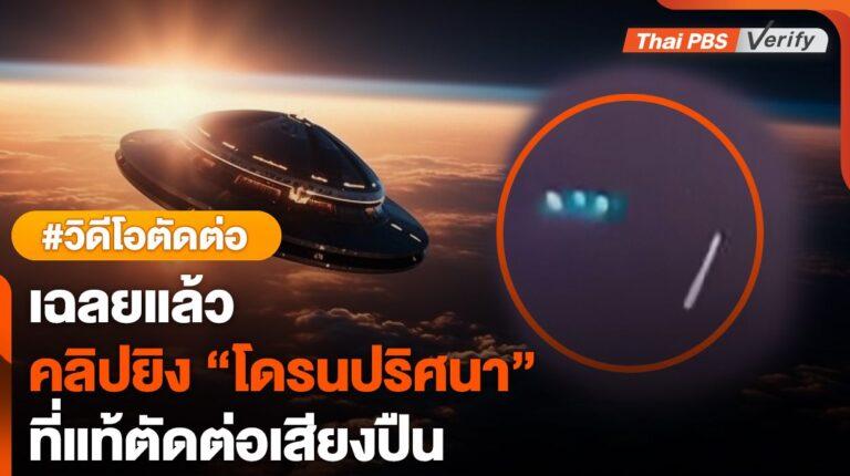 เฉลยแล้ว ! คลิปวิดีโอยิงโดรนปริศนาที่แท้ตัดต่อ