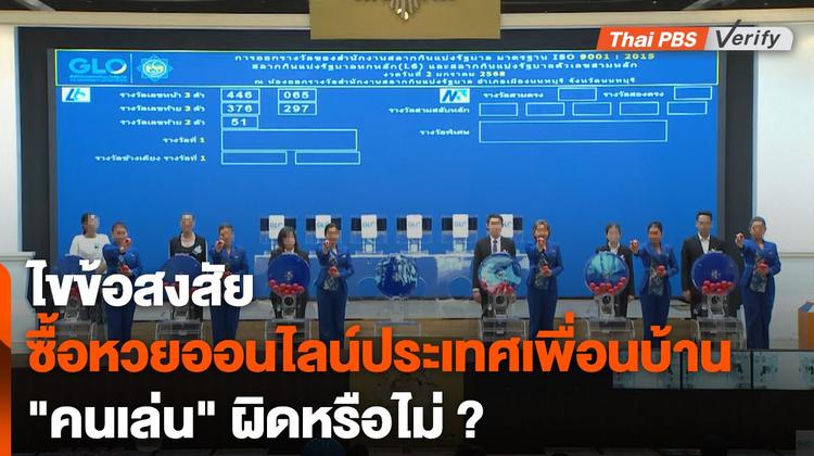 ไขข้อสงสัย ซื้อหวยออนไลน์ประเทศเพื่อนบ้าน &#8220;คนเล่น&#8221; ผิดหรือไม่ ?