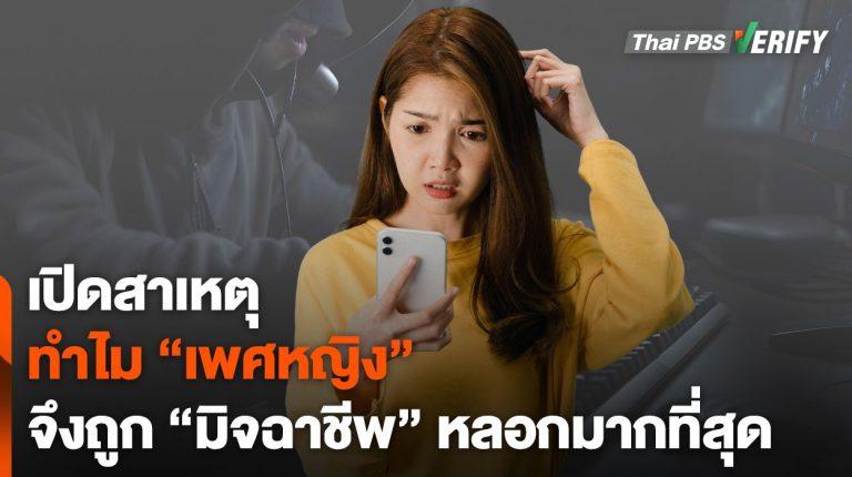 เปิดสาเหตุทำไม “เพศหญิง” จึงตกเป็นเหยื่อมิจฉาชีพมากที่สุด