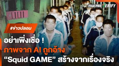 ภาพจาก AI ถูกแชร์ว่าเป็นสถานที่จริงของซีรีส์ “สควิดเกม”