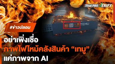 อย่าเพิ่งเชื่อ ภาพไฟไหม้คลังสินค้าเทมู แค่ภาพจากเอไอ
