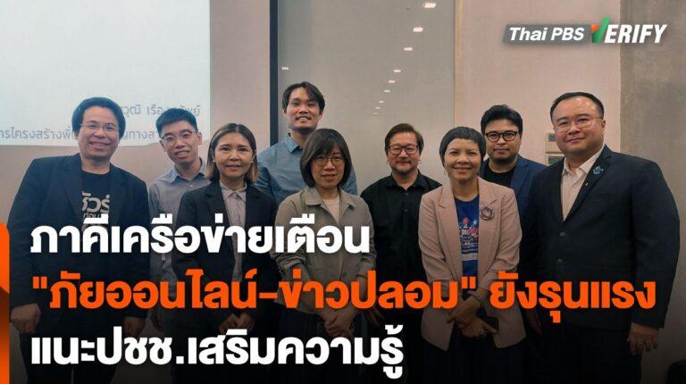ภาคีเครือข่ายเชื่อ “ภัยออนไลน์-ข่าวปลอม” จ่อรุนแรง แนะปชช.เสริมความรู้