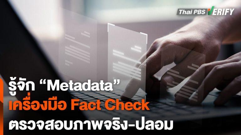 รู้จัก “Metadata” เครื่องมือ Fact check ตรวจสอบภาพจริง-ปลอม