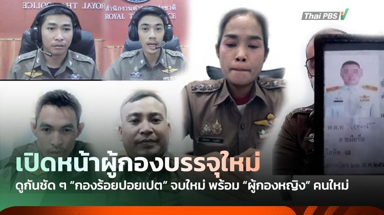 เปิดหน้าเหล่า &#8220;กองร้อยปอยเปต&#8221; บรรจุใหม่