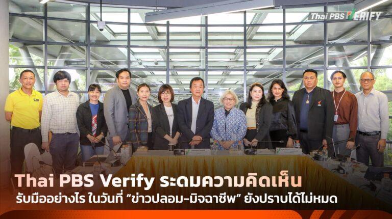 รับมืออย่างไร ในวันที่ ข่าวปลอม-มิจฉาชีพ ยังปราบได้ไม่หมด