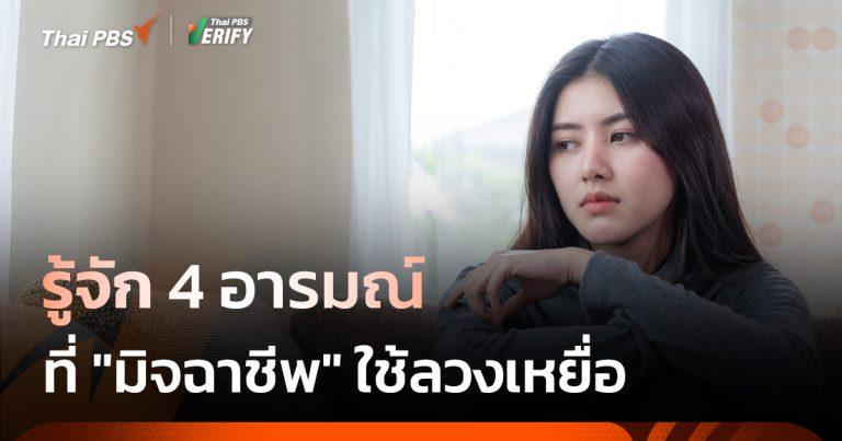 รู้จัก 4 อารมณ์ ที่มิจฉาชีพใช้ลวงเหยื่อ