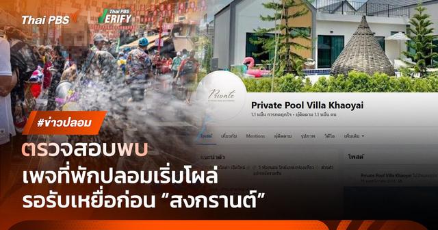 ตรวจสอบพบ : เพจที่พักปลอมโผล่ มิจฉาชีพสร้างรอเหยื่อช่วง &#8220;สงกรานต์&#8221;