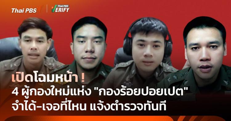 เปิดหน้า 4 ผู้กองบรรจุใหม่ แห่ง &#8220;กองร้อยปอยเปต&#8221;