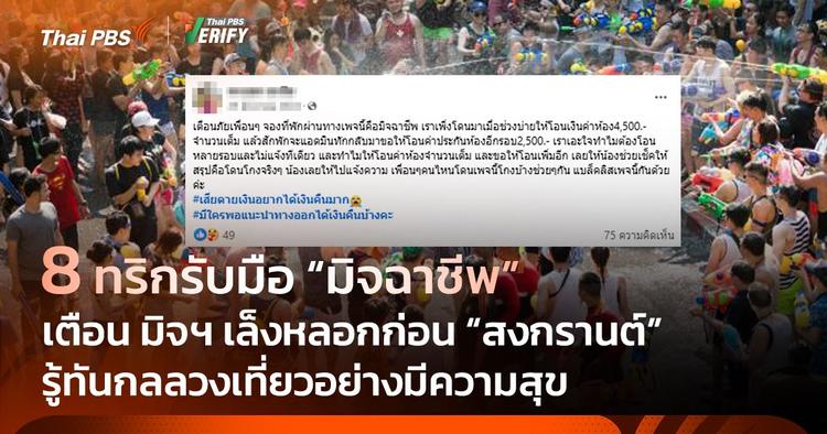 8 ทริกป้องกันกลลวงยอดนิยมมิจฉาชีพก่อน &#8220;สงกรานต์&#8221;