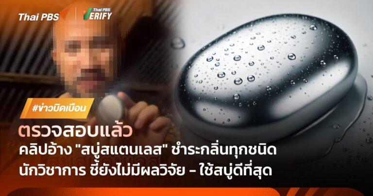 ตรวจสอบแล้ว : นักวิชาการชี้ “สบู่สเตนเลส” ไม่ทำให้ร่างกายสะอาด หลังพบคลิปชวนซื้อคนดูกว่า 1 ล้านครั้ง